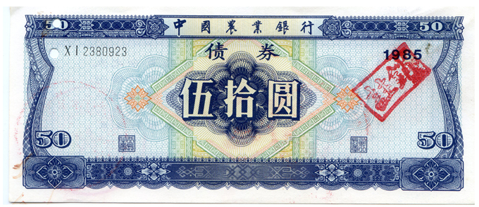 1985年中国农业银行债券（50元）